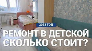 Современный ремонт в 12-ти метровой детской. Сколько это стоит в 2022 году?