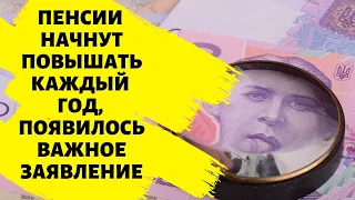 Пенсии начнут повышать каждый год, появилось важное заявление