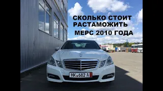 Mercedes-Benz E220 2010 г Из Германии. Растаможка сущие копейки!