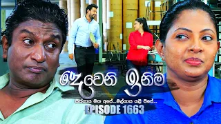 Deweni Inima (දෙවෙනි ඉනිම) | Episode 1663 | 12th  September 2023