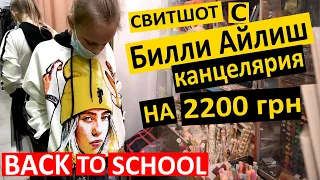 Back To School / Неожиданные покупки / Потратили 6000 грн / Билли Айлиш и канцелярия /крутые покупки