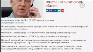 В Саратове задержали высокопоставленного сотрудника региональной прокуратуры