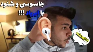 جاسوسی و شنود با ایرپاد!!!👂🦻