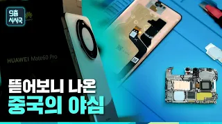 중국 화웨이 스마트폰에 숨겨진 반도체 전쟁 [클립] | 9층시사국34회 (23.10.15)