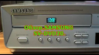 Обзор.SAMSUNG  SV-DVD20.#DVD/VHS-плеер Samsung SV-DVD20