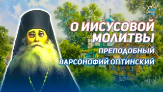 О молитве Иисусовой - Творения - преподобный Варсонофий Оптинский