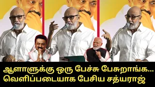 வெளிப்படையாக பேசிய சத்யராஜ்..! | Sathyaraj Wonderfull Speech | PM Modi | CM MK Stalin | DMK Meeting