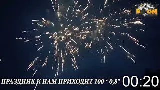 ПРАЗДНИК К НАМ ПРИХОДИТ 100*0,8