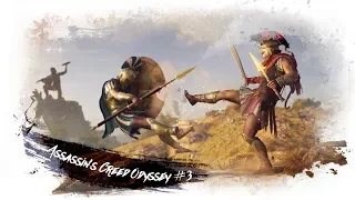 Assassin’s Creed Odyssey #3 - Мой бог АРЕС! Мой дар - ЗАБВЕНЬЕ!