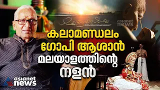 കലാമണ്ഡലം ഗോപി ആശാന്റെ ജീവിത നടനം  | Kalamandalam Gopi | Legends