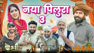 नया  पीलूरा 3 || Haryanvi Natak 2024 ||  New Haryanvi Comedy Haryanvi 2024 || Swadu Staff Films