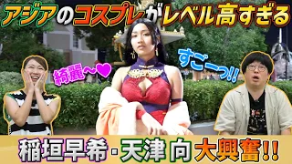 【海外の反応】神クオリティ・セクシー美女コスプレイヤーを探しにアジア各国のジャパンフェスに潜入！アジアで人気なアニメは？｜よしもとHELLO ASIAチャンネル