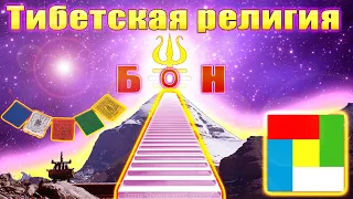 Тибетская религия БОН