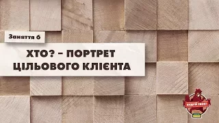 Огляд інтернет технологій | Заняття 6 | Хто? Портрет цільового клієнта