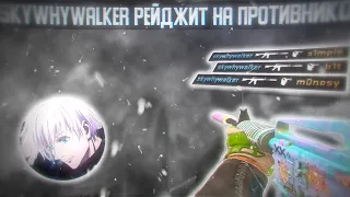 SKYWHYWALKER ЖЕСТКО РЕЙДЖИТ НА ПРОТИВНИКОВ / #skywhywalker #csgo #cs #tiktok #faceit