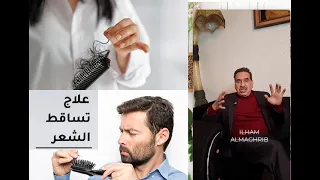 جمال الصقلي علاج تساقط الشعر - علاج تساقط الشعر نهائيا  أسرع طريقة من أجل تكثيف الشعر و تطويل الشعر