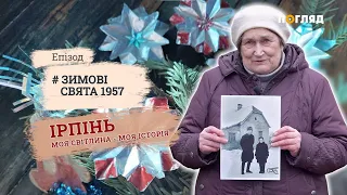 # Зимові свята 1957 рік | Ірпінь. Моя світлина-моя історія | Людмила Хорошева