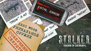 S.T.A.L.K.E.R.: Тень Чернобыля - Всё уникальное оружие