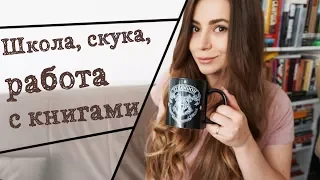 Как я работаю с книгами? Литература в школе. Зарубежка. | Coffee Talk #3