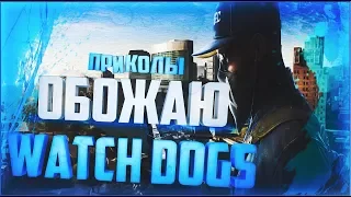 GO Watch Dogs 2 - Как взломать баги СМЕШНЫЕ МОМЕНТЫ БАГИ ПРИКОЛЫ