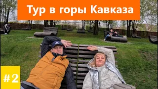 Тур в горы Кавказа серия 2