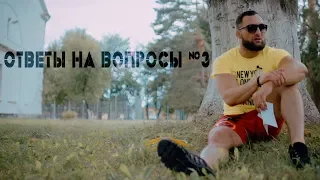 Ответы на вопросы #3 [Pride Team]