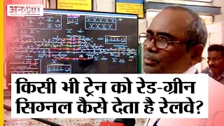 Balasore Railway: कैसे मिलता है Trains को Signal, ट्रैक कैसे बदलती है ट्रेन, क्या है Station System?