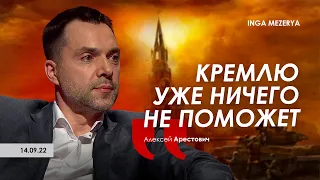 Арестович: Кремлю уже ничего не поможет. @IngaMezerya