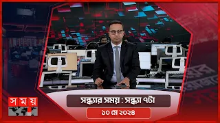 সন্ধ্যার সময় | সন্ধ্যা ৭টা | ১০ মে ২০২৪ | Somoy TV Bulletin 7pm | Latest Bangladeshi News