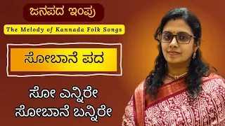 Sobane Pada | ಸೋಬಾನೆ ಪದ | ಸೋ ಎನ್ನಿರೆ| Soo yennire | Janapada Impu | Kannada Folk Songs Series |