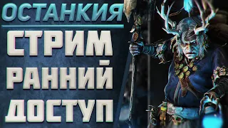 TOTAL WAR: WARHAMMER 3 -  SHADOWS OF CHANGE | ОСТАНКИЯ (РАННИЙ ДОСТУП).