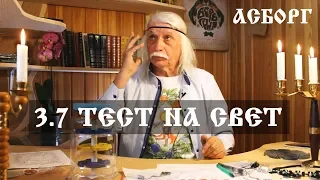 3.7 ТЕСТ На СВЕТ. Александр Тюрин