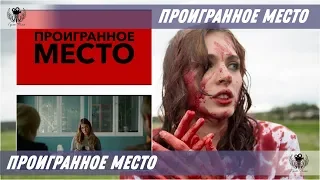 Проигранное место. 2018. Трейлер