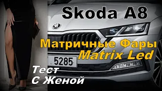 Skoda A8: Тест Матричных Фар С Женой (2022)