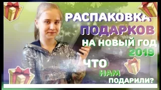 МОИ ПОДАРКИ НА НОВЫЙ ГОД 2019/ЧТО НАМ ПОДАРИЛИ?/Новый телефон?/РАСПАКОВКА ПОДАРКОВ