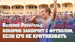 Валерий Рейнгольд: Кокорин закончит с футболом, если его не критиковать