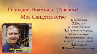 Христианские Песни Геннадий Никутьев - Альбом - (Мое Свидетельство) #3