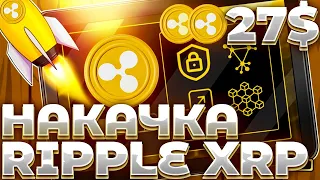 СРОЧНО! RIPPLE/XRP НАКАЧКА НАЧИНАЕТСЯ! ИТОГИ РЕЧИ ХИНМАНА ПО XRP! XRP 27$?