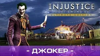 ● PS4 - Injustice: Gods Among Us Ultimate Edition — Глава 4: Джокер, ᴴᴰ 1080p