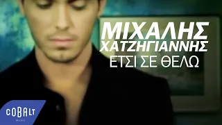 Μιχάλης Χατζηγιάννης - Έτσι σε θέλω | Official Video Clip