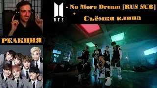 BTS - No More Dream [RUS SUB] | РЕАКЦИЯ | ibighit | Съёмки клипа BTS (Bangtan Boys) - No More Dream