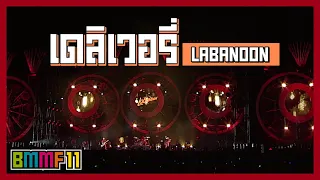 เดลิเวอรี่ - LABANOON (Live at Big Mountain Music Festival 11)