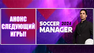 АНОНС СЛЕДУЮЩИЙ ИГРЫ! Новости о SM24 (Soccer Manager 2024)!