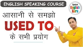 How to use "Used to" in English Grammar | Learn English Grammar Structure by Spoken English Guru