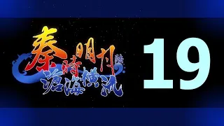 Qin's Moon S6 Episode 19 English Subtitles