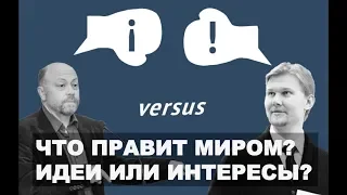 БАТТЛ. ТРАВИН VS УСАНОВ: ИДЕИ ИЛИ ИНТЕРЕСЫ?