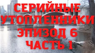 Серийные утопленники. Эпизод 6. Крис Дженкинс. Часть первая