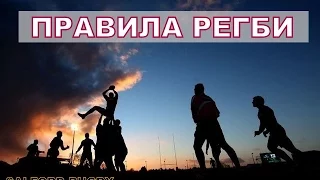 Правила Регби