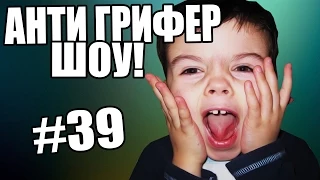 АНТИ-ГРИФЕР ШОУ! l l #39