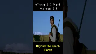 रेगिस्तान में ये शिकारी क्या करता है ? Part 2  #shorts #youtubeshorts #filmexposeinhindi #movies